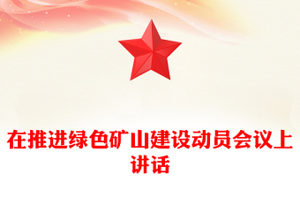 在推進(jìn)綠色礦山建設(shè)動(dòng)員會(huì)議上講話