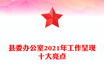 縣委辦公室2021年工作呈現(xiàn)十大亮點