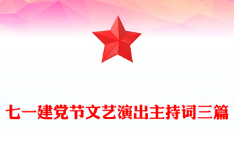 七一建黨節(jié)文藝演出主持詞三篇