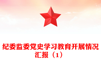 紀(jì)委監(jiān)委黨史學(xué)習(xí)教育開(kāi)展情況匯報(bào)（1）