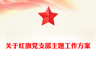 關(guān)于紅旗黨支部主題工作方案