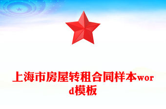 上海市房屋轉租合同樣本word模板