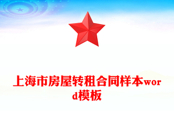 上海市房屋轉(zhuǎn)租合同樣本word模板