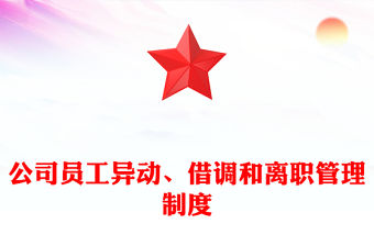 公司員工異動、借調(diào)和離職管理制度