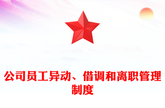 公司員工異動、借調(diào)和離職管理制度