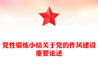 黨性鍛煉小結關于黨的作風建設重要論述