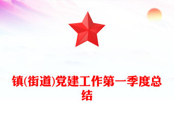 鎮(街道)黨建工作第一季度總結
