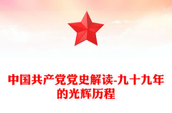 中國共產黨黨史解讀-九十九年的光輝歷程
