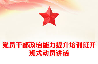 黨員干部政治能力提升培訓班開班式動員講話