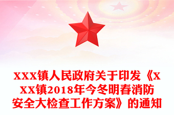 XXX鎮(zhèn)人民政府關(guān)于印發(fā)《XXX鎮(zhèn)2018年今冬明春消防安全大檢查工作方案》的通知