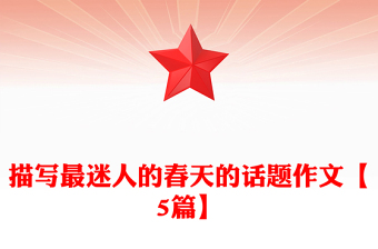 描寫最迷人的春天的話題作文【5篇】