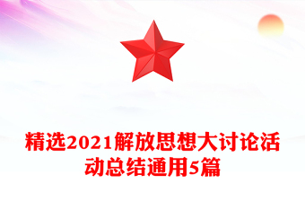 精選2021解放思想大討論活動總結(jié)通用5篇