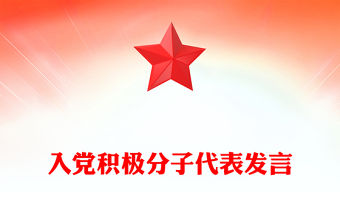 入黨積極分子代表發言