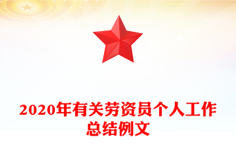 2020年有關(guān)勞資員個(gè)人工作總結(jié)例文