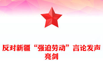反對新疆“強迫勞動”言論發聲亮劍