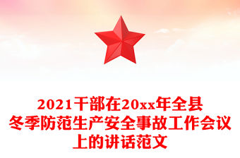 2021干部在20xx年全縣冬季防范生產安全事故工作會議上的講話范文