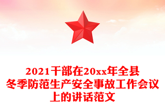 2021干部在20xx年全縣冬季防范生產(chǎn)安全事故工作會議上的講話范文