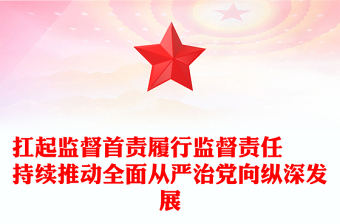 扛起監(jiān)督首責(zé)履行監(jiān)督責(zé)任??持續(xù)推動(dòng)全面從嚴(yán)治黨向縱深發(fā)展