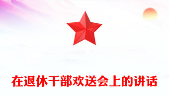 在退休干部歡送會上的講話