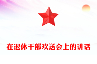 在退休干部歡送會上的講話