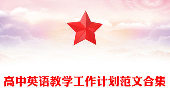 高中英語教學工作計劃范文合集