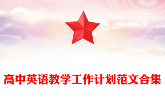 高中英語教學(xué)工作計劃范文合集