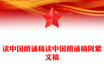 讀中國(guó)朗誦稿讀中國(guó)朗誦稿阿紫文稿