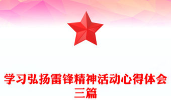 學(xué)習(xí)弘揚(yáng)雷鋒精神活動(dòng)心得體會(huì)三篇