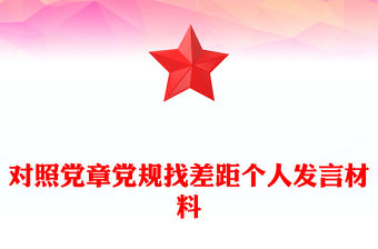 對照黨章黨規(guī)找差距個人發(fā)言材料