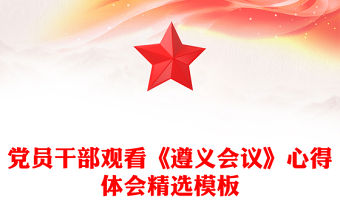 黨員干部觀看《遵義會議》心得體會精選模板