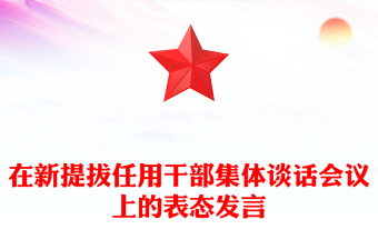 在新提拔任用干部集體談話會議上的表態(tài)發(fā)言