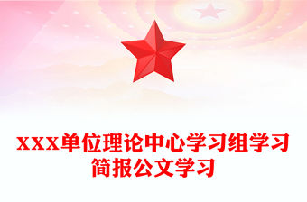 XXX單位理論中心學(xué)習(xí)組學(xué)習(xí)簡報公文學(xué)習(xí)