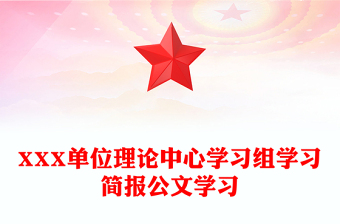 XXX單位理論中心學(xué)習(xí)組學(xué)習(xí)簡(jiǎn)報(bào)公文學(xué)習(xí)