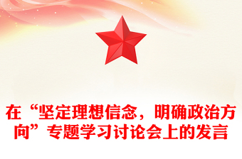 在“堅定理想信念，明確政治方向”專題學(xué)習(xí)討論會上的發(fā)言