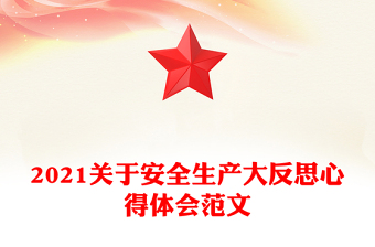 2021關(guān)于安全生產(chǎn)大反思心得體會(huì)范文