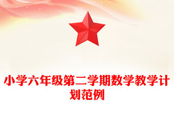 小學六年級第二學期數學教學計劃范例