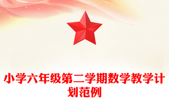 小學(xué)六年級(jí)第二學(xué)期數(shù)學(xué)教學(xué)計(jì)劃范例