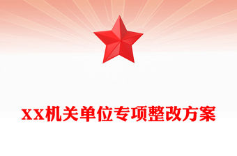 XX機(jī)關(guān)單位專項(xiàng)整改方案