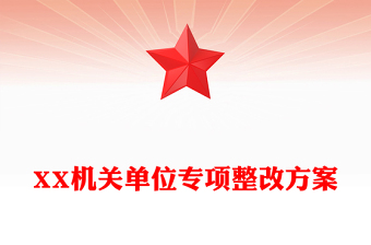 XX機(jī)關(guān)單位專項(xiàng)整改方案
