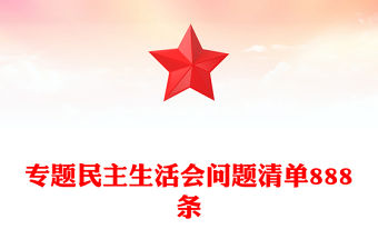 專題民主生活會問題清單888條