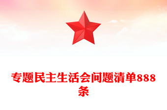 專題民主生活會(huì)問題清單888條