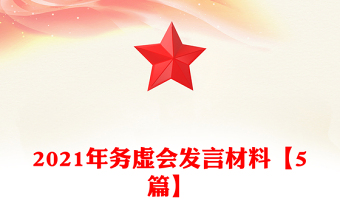 2021年務(wù)虛會發(fā)言材料【5篇】