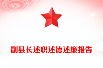 副縣長述職述德述廉報告