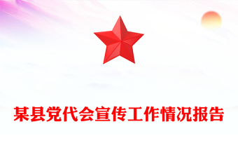 某縣黨代會宣傳工作情況報告