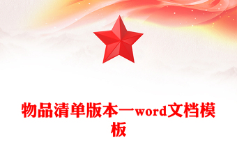 物品清單版本一word文檔模板