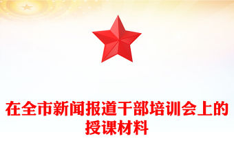 在全市新聞報道干部培訓會上的授課材料
