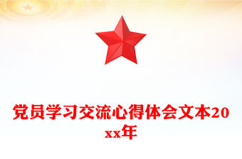 黨員學習交流心得體會文本20xx年