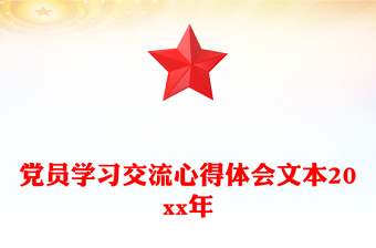 黨員學(xué)習(xí)交流心得體會文本20xx年