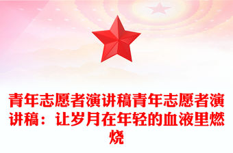 青年志愿者演講稿青年志愿者演講稿：讓歲月在年輕的血液里燃燒