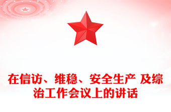 在信訪、維穩、安全生產 及綜治工作會議上的講話